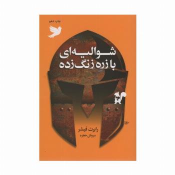 شوالیه ای با زره زنگ زده