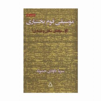 موسیقی قوم بختیاری (آوا-نواهای شادی و ناشادی)
