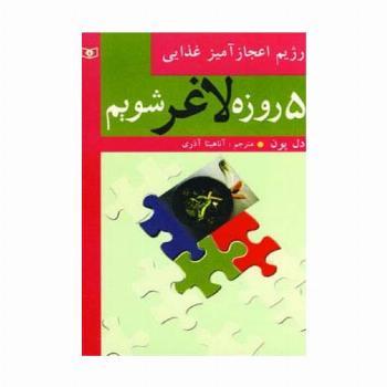 5 روزه لاغر شویم (رژیم اعجازآمیز غذایی)