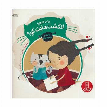 پیشی کوچولو!انگشت هایت کو؟ (ریحانه و پیشی کوچولو)،(گلاسه)