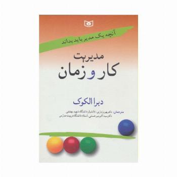 آنچه یک مدیر باید بداند 2 (مدیریت کار و زمان)