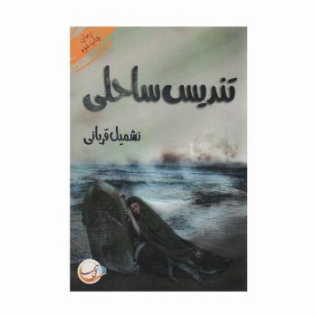 تندیس ساحلی