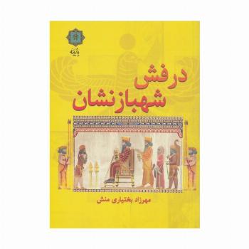 درفش شهبازنشان