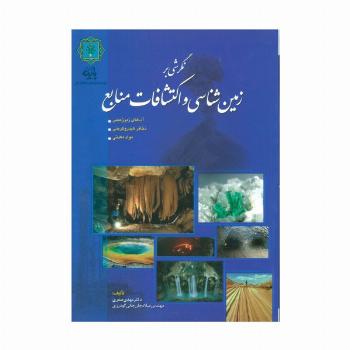 نگرشی بر زمین شناسی و اکتشافات منابع