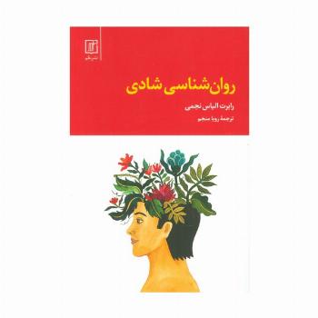 روان شناسی شادی