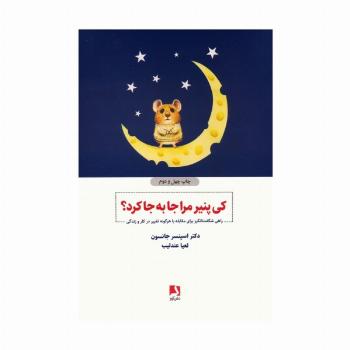کی پنیر مرا جا به جا کرد؟ (راهی شگفت انگیز برای مقابله با هرگونه تغییر در کار و زندگی)