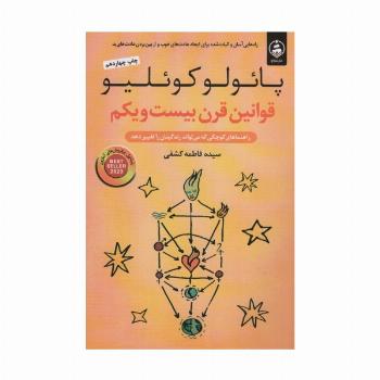 قوانین قرن بیست و یکم (راهنماهای کوچکی که می تواند زندگیتان را تغییر دهد)
