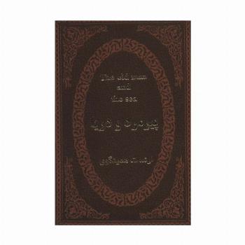 پیرمرد و دریا (2زبانه،چرم،لب طلایی)
