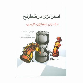استراتژی در شطرنج (50 درس استراتژی کاربردی)
