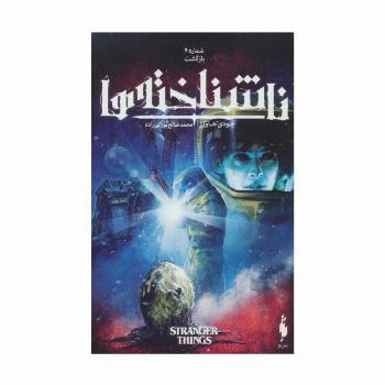 ناشناخته ها 4 (بازگشت)،(کمیک استریپ)،(گلاسه)