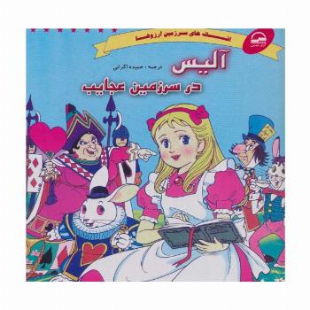 آلیس در سرزمین عجایب (افسانه های سرزمین آرزوها)