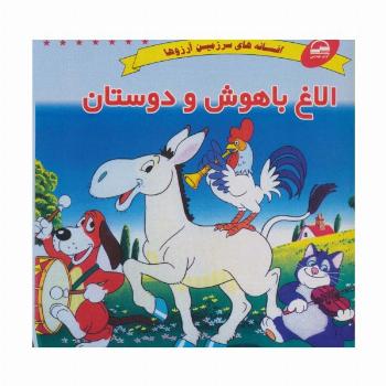 الاغ باهوش و دوستان (افسانه های سرزمین آرزوها)