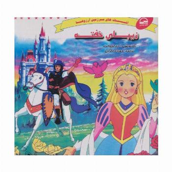 زیبای خفته (افسانه های سرزمین آرزوها)