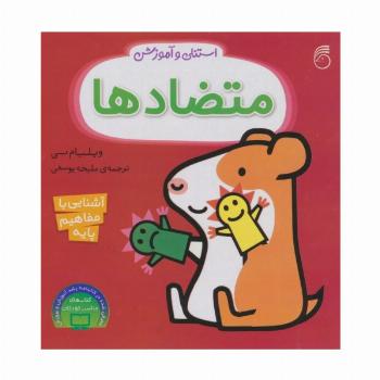 استنلی و آموزش متضادها (آشنایی با مفاهیم پایه)