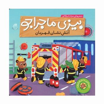 بیزی ماجراجو:آتش نشان قهرمان (آشنایی با شغل ها)