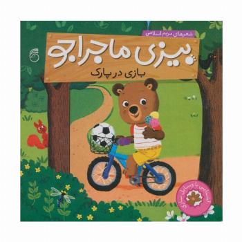 بیزی ماجراجو:بازی در پارک (آشنایی با وسایل بازی)