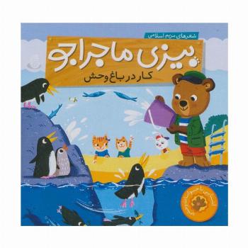 بیزی ماجراجو:کار در باغ وحش (آشنایی با حیوانات وحشی)