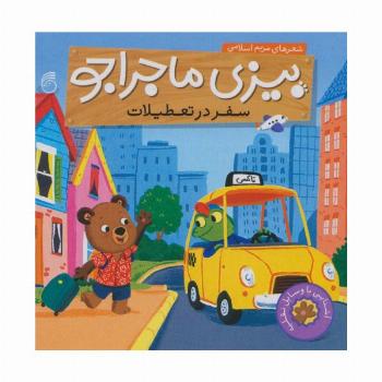 بیزی ماجراجو:سفر در تعطیلات (آشنایی با وسایل نقلیه)