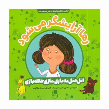 رها آرایشگر می شود (اتل متل یه بازی،بازی خاله بازی)،(گلاسه)