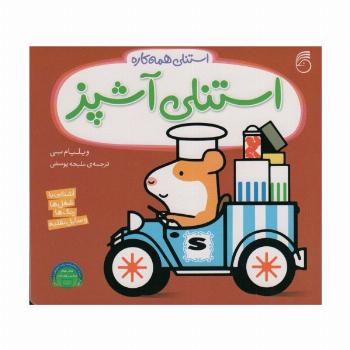 استنلی آشپز (استنلی همه کاره)