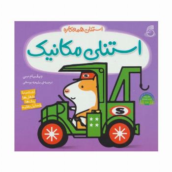 استنلی مکانیک (استنلی همه کاره)