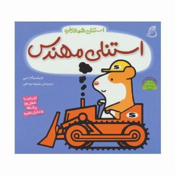 استنلی مهندس (استنلی همه کاره)