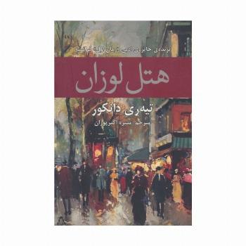 هتل لوزان