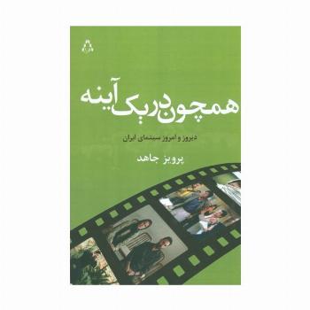 همچون در یک آینه (دیروز و امروز سینمای ایران)