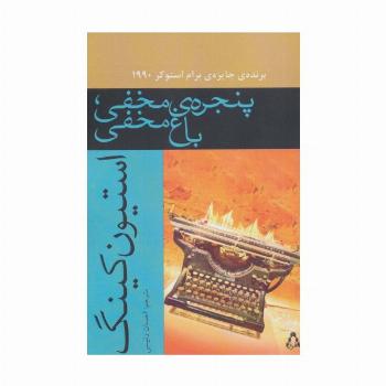 پنجره ی مخفی،باغ مخفی (داستان جهان152)