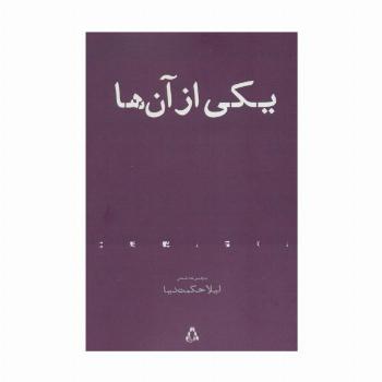 یکی از آن ها (مجموعه شعر)