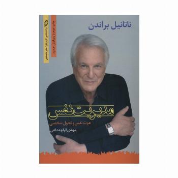 مدیریت نفس (عزت نفس و تحول شخصی)