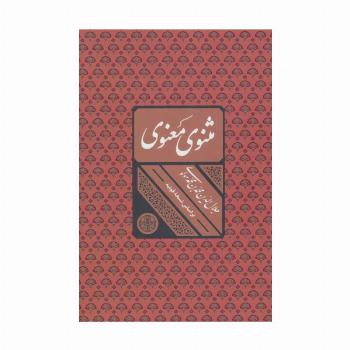 مثنوی معنوی (باقاب)