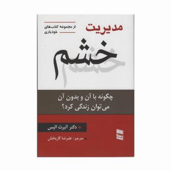 مدیریت خشم (چگونه با آن و بدون آن می توان زندگی کرد؟)،(کتاب های خودیاری20)