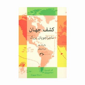 کشف جهان (ماجراجویان بزرگ)
