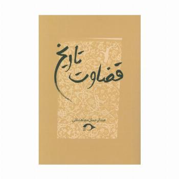 قضاوت تاریخ