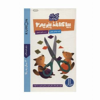 بیا کاغذ ببریم 2 (کتاب کار کومن)،(گلاسه)