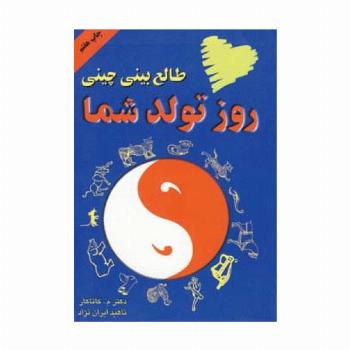 طالع بینی چینی روز تولد شما
