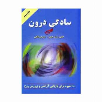 سادگی درون (100 شیوه برای بازیابی آرامش و پرورش روح)