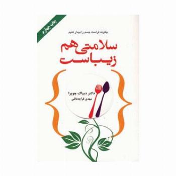 سلامتی هم زیباست