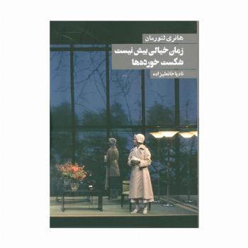 زمان خیالی بیش نیست شکست خورده ها