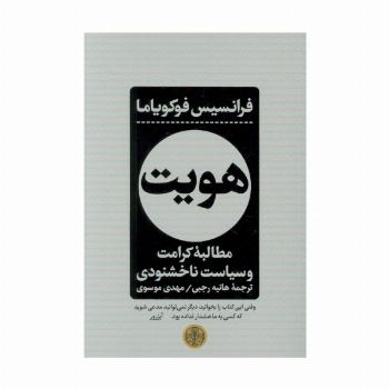 هویت (مطالبه کرامت و سیاست ناخشنودی)