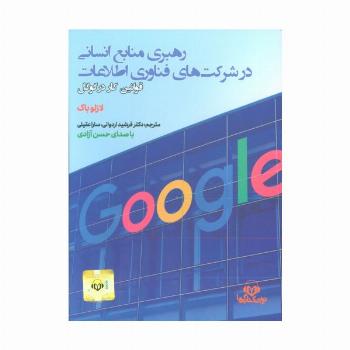 کتاب سخنگو رهبری منابع انسانی در شرکت های فناوری اطلاعات (قوانین کار در گوگل)،(باقاب)