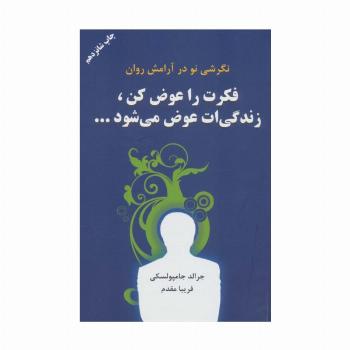 فکرت را عوض کن،زندگیت عوض می شود...