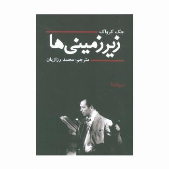 زیر زمینی ها (ادبیات جهان)