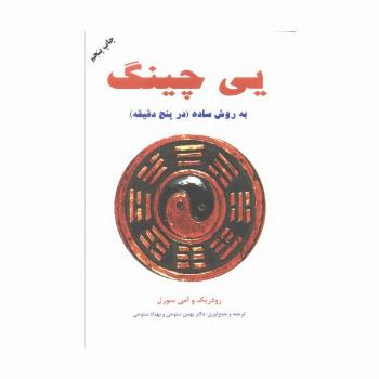 یی چینگ به روش ساده در پنج دقیقه