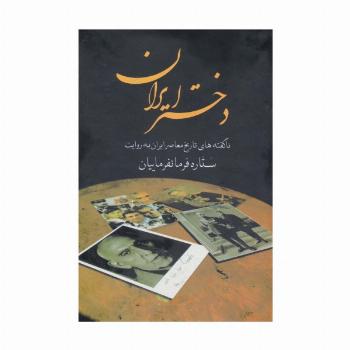 دختر ایران (ناگفته های تاریخ معاصر ایران به روایت ستاره فرمانفرماییان)