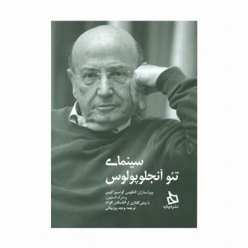 سینمای تئو آنجلوپولوس
