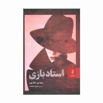 استاد بازی