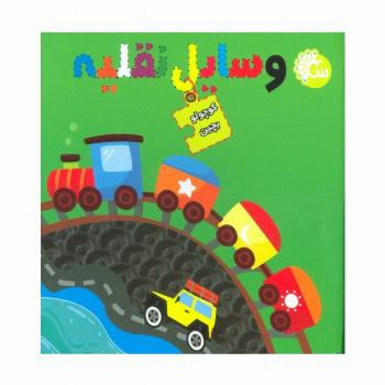 کتاب پازل کوچولو بچین (وسایل نقلیه)،(2زبانه،گلاسه)