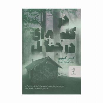 در کلبه ای در جنگل